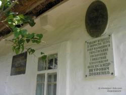 Дом, в котором родился А.П.Довженко