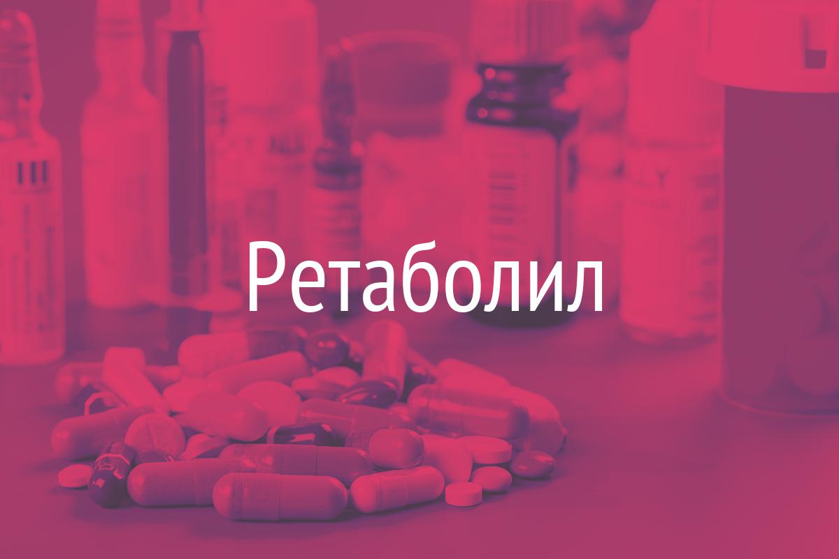 Ретаболил в Украине